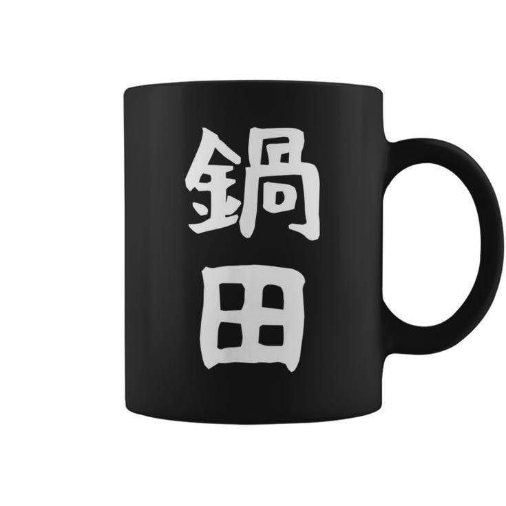 【鍋田】苗字 名字 名入れ 家族お揃い 文字入れ 女性 男性 子供 面白い 名前 おもしろ 服 ギャグ ネタ ウケ狙い コーヒーマグ