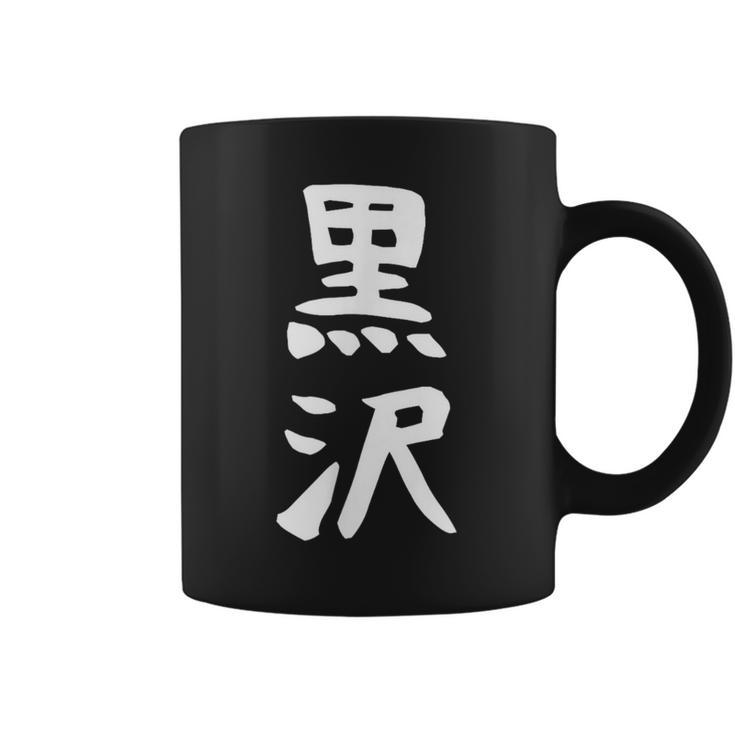 【黒沢】名字 家族お揃い ギャグ ネタ ウケ狙い 贈り物 ギフト 面白い 名前 おもしろ コーヒーマグ
