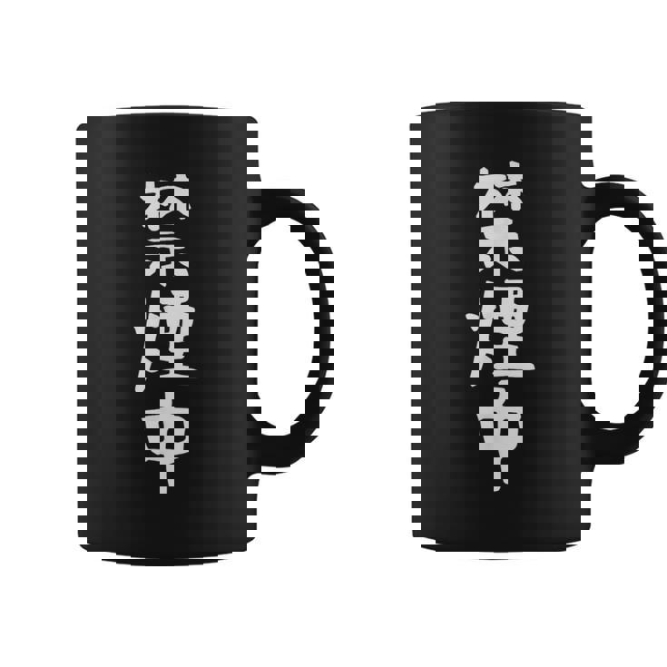 おもしろtシャツ【禁煙中】ギャグ ネタ ウケ狙い 贈り物 ギフト 面白い 文字 コーヒーマグ