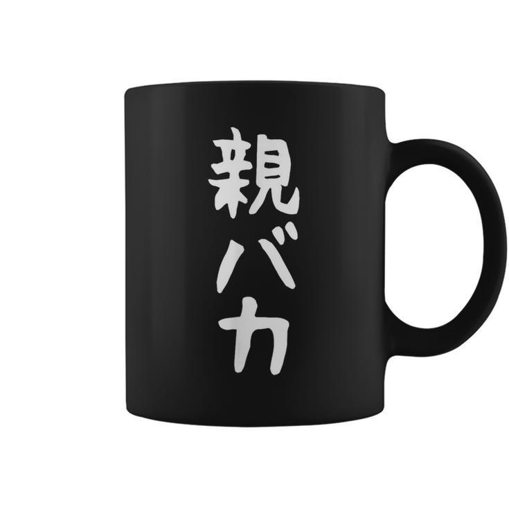 おもしろtシャツ【親バカ】ギャグ ネタ ウケ狙い 父の日 母の日 贈り物 ギフト コーヒーマグ