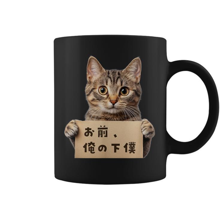 お前、俺の下僕 ねこ 猫好き 猫ネタ 猫しもべ ツンデレ 猫飼い 猫オーナー ネタ おもしろ 猫写真 コーヒーマグ