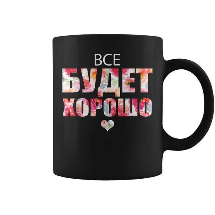 すべてはうまくいく キリル文字のロシアのことわざ コーヒーマグ