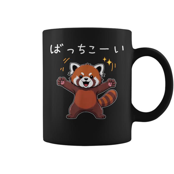 ばっちこーい レッサー パンダ ネタ 元気 ポジティブ おもしろ イラスト ツッコミ ジョーク コーヒーマグ