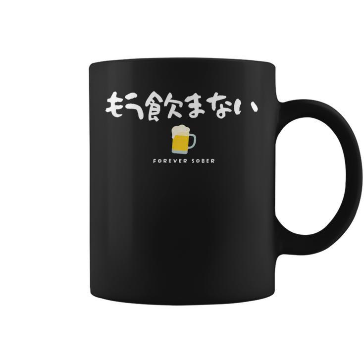 もう飲まない禁酒デザイン（前面プリントのみ） コーヒーマグ