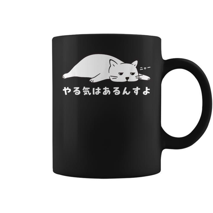 やる気はあるんすよ 白猫 ねこ 猫好き やる気 かわいい おもしろ コーヒーマグ