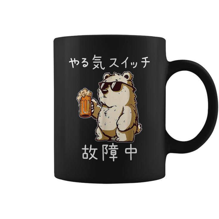 やる気スイッチ故障中 クマのビールパーティー面白い コーヒーマグ