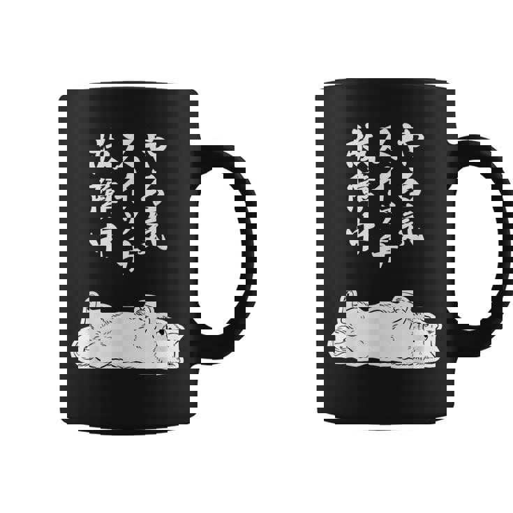 やる気スイッチ故障中 サモエド グッズ 犬 おもしろ 面白い ネタ 笑える 和風 コーヒーマグ