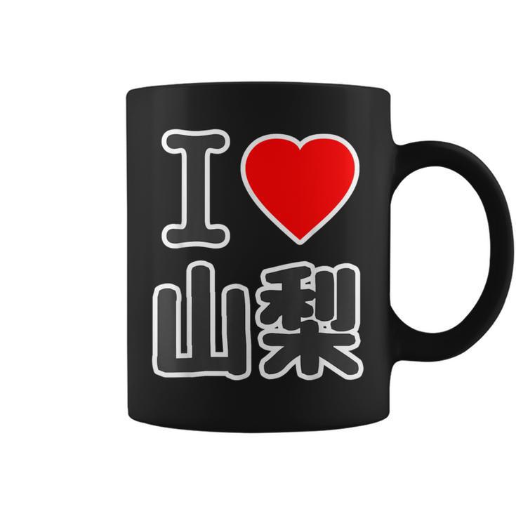 アイラブ・山梨（I Love ハート）Big 大きな文字【47都道府県】Jimo-T ジモティ お土産 面白 コーヒーマグ