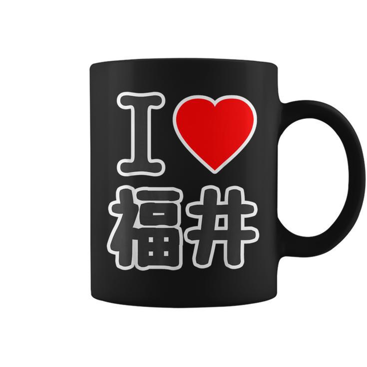 アイラブ・福井（I Love ハート）Big 大きな文字【47都道府県】Jimo-T ジモティ お土産 面白 コーヒーマグ
