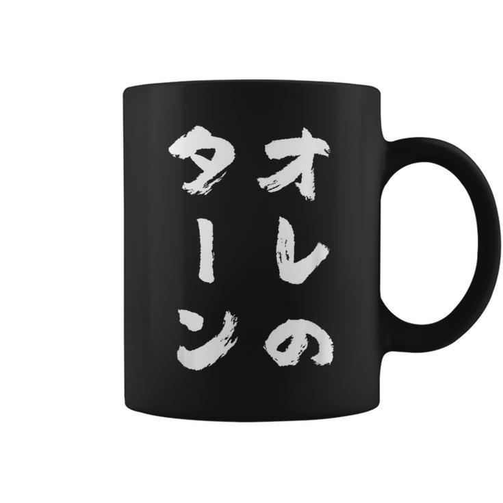 オレのターン ネタ 面白いtシャツ 文字入り メンズ おもしろ 面白い 服 おもしろグッズ 文字tシャツ 筆文字 ダサい コーヒーマグ