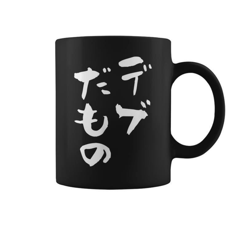 デブだもの 面白いtシャツ メンズ おもしろ 筆文字 面白い 服 オリジナル おもしろグッズ 文字tシャツ ネタ コーヒーマグ
