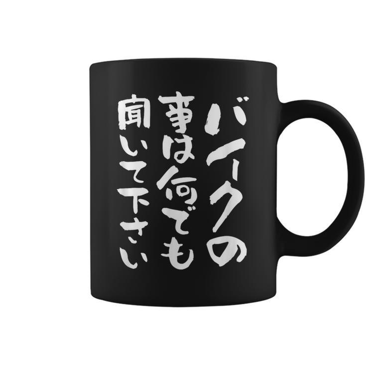 バイク おもしろtシャツ おもしろバイク メンズ オートバイ ツーリング 原付 オリジナル 服 ネタ 筆文字 コーヒーマグ