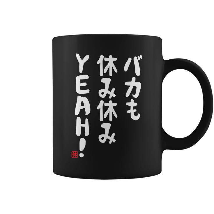 バカも休み休みyeah！ 面白い ネタ おやじギャグ ジョーク おもしろ ダジャレ 長袖tシャツ コーヒーマグ