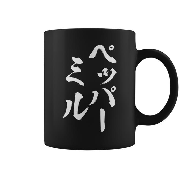 ペッパーミル 面白いtシャツ ネタ 文字入り メンズ おもしろ 服 オリジナル おもしろグッズ 文字tシャツ ギャグ コーヒーマグ