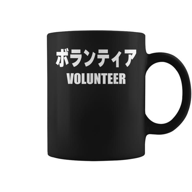 ボランティア 文字入り コーヒーマグ