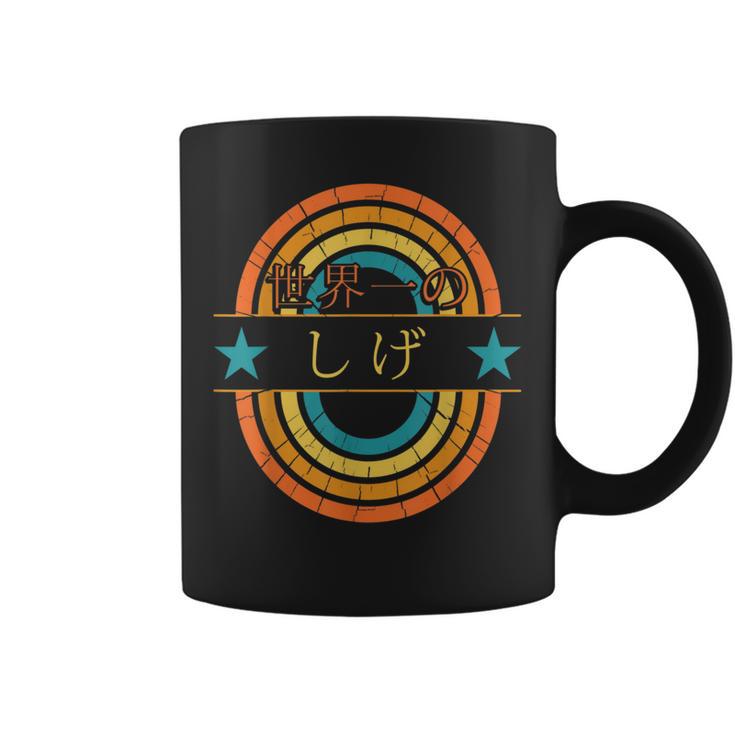 世界一のしげ 面白いしげの名前 しげ コーヒーマグ