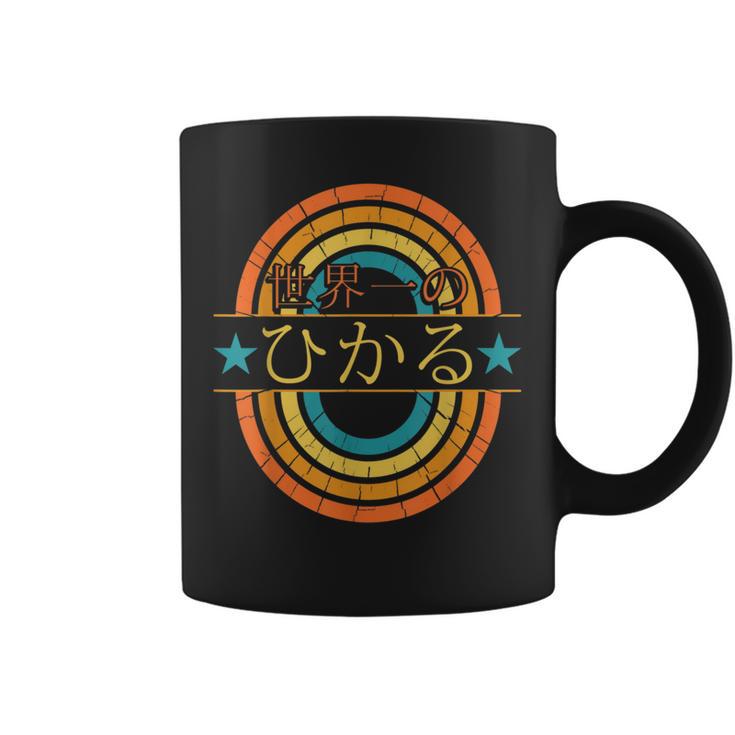 世界一のひかる 面白いあけみの名前 ひかる コーヒーマグ