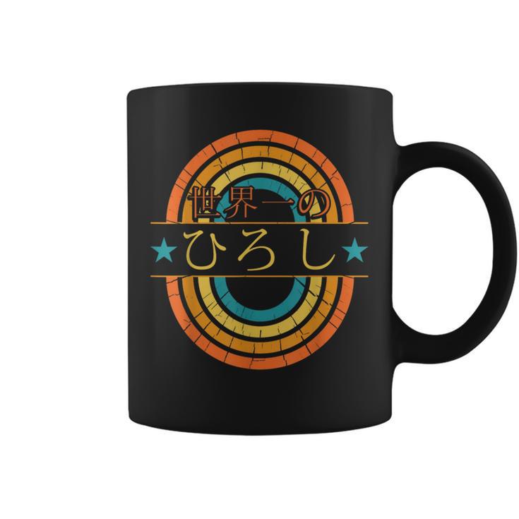 世界一のひろし 面白いあけみの名前 ひろし コーヒーマグ