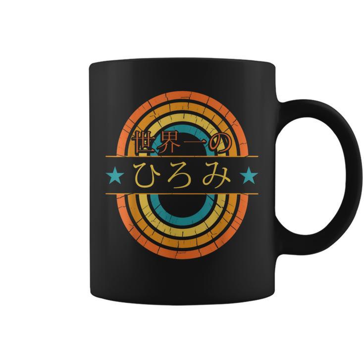 世界一のひろみ 面白いあけみの名前 ひろみ コーヒーマグ