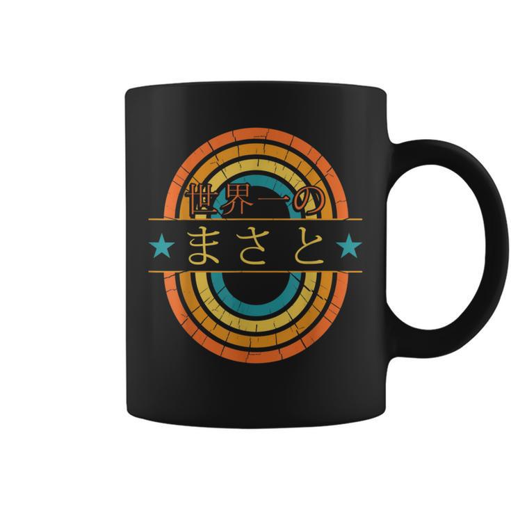 世界一のまさと 面白いあけみの名前 まさと コーヒーマグ