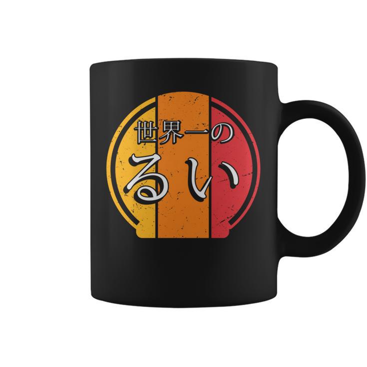 世界一のるい 面白いるいの名前 るい 長袖tシャツ コーヒーマグ