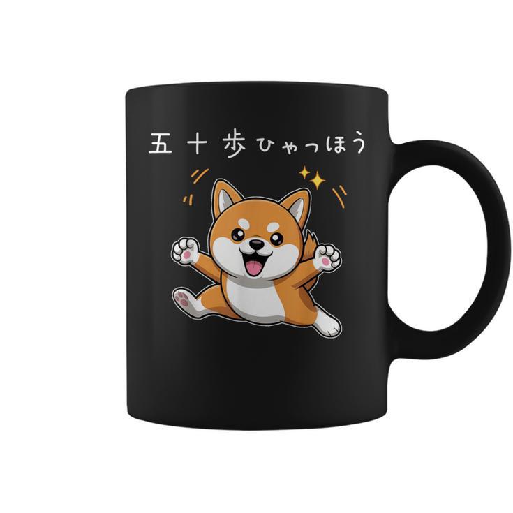 五十歩ひゃっほう 柴犬 ネタ ことわざ ことわざのもじり ジョーク ギャグ ダジャレ ツッコミ おもしろ 半袖 コーヒーマグ