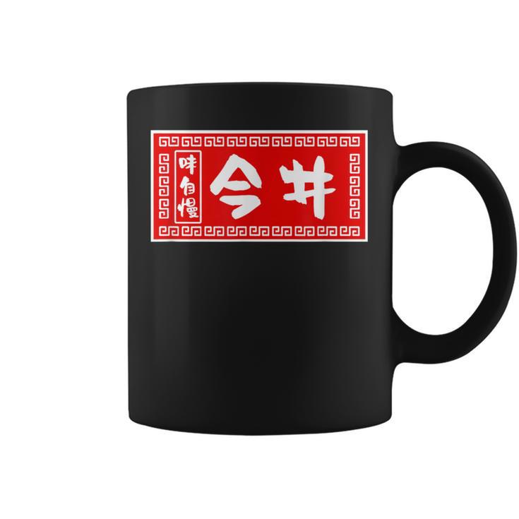 今井 苗字 ラーメン 看板 面白いtシャツ おもしろ グッズ 服 筆文字 文字 入り 面白い ネタ メンズ コーヒーマグ