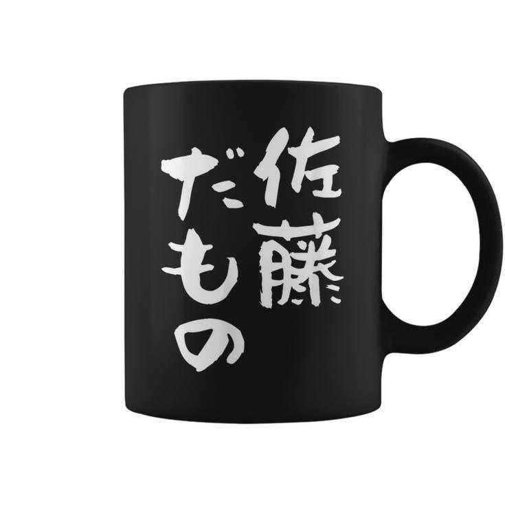 佐藤 だもの 名字 名前入り 家族お揃い 面白tシャツ 服 ネタ 贈り物 面白い おもしろ 筆文字 コーヒーマグ