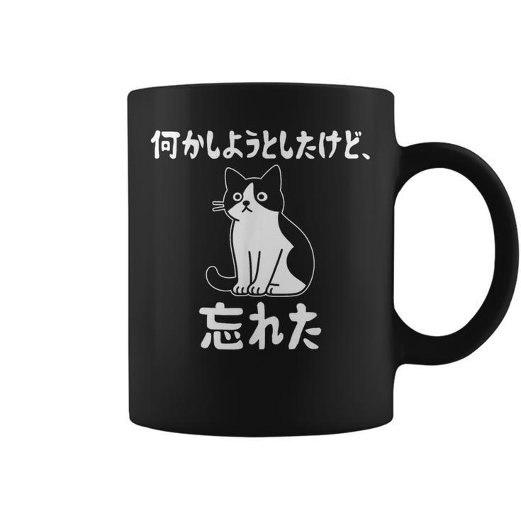 何かしようとしたけど忘れた ネコ 面白い コーヒーマグ