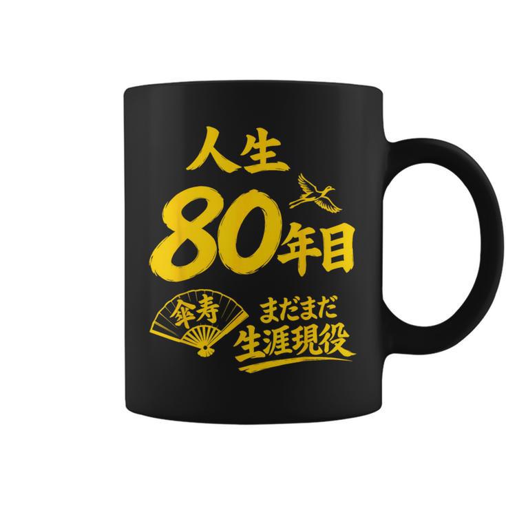 傘寿祝い 80歳 またまだ現役 鶴 和風anju 80 コーヒーマグ