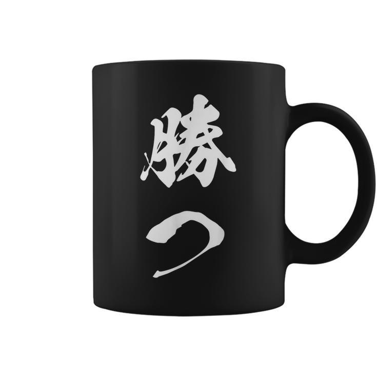 勝つ 応援 お揃い 文字入り 黒 他カラー メンズ レディース 大きいサイズ 筆文字 コーヒーマグ