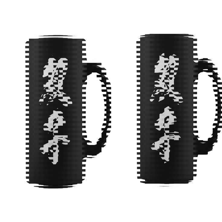 双子 漢字 家族コーデ 記念撮影 ペアルック 黒 他カラー メンズ レディース 大きいサイズ 筆文字 コーヒーマグ