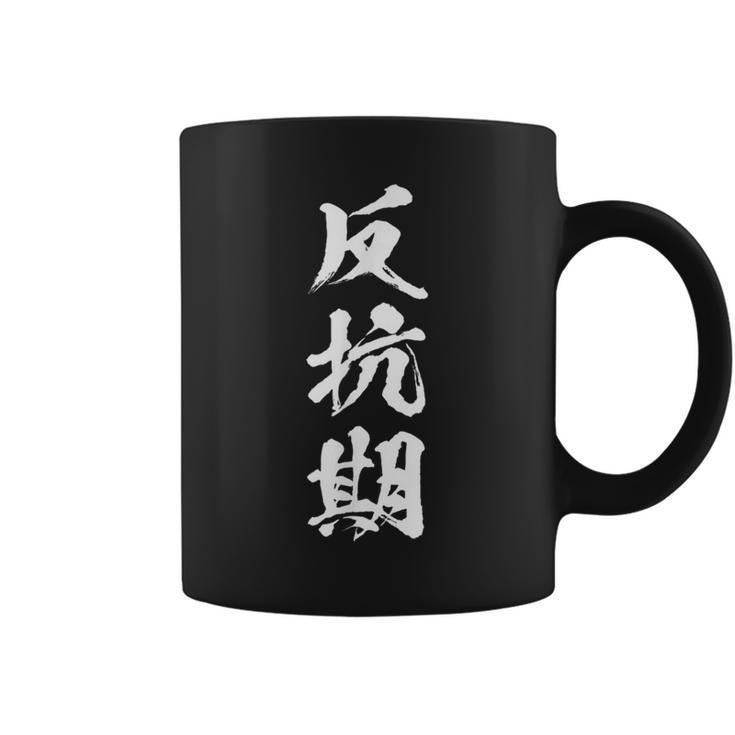 反抗期 おもしろ 文字 メンズ 面白い 服 オリジナル おもしろグッズ レター コーヒーマグ