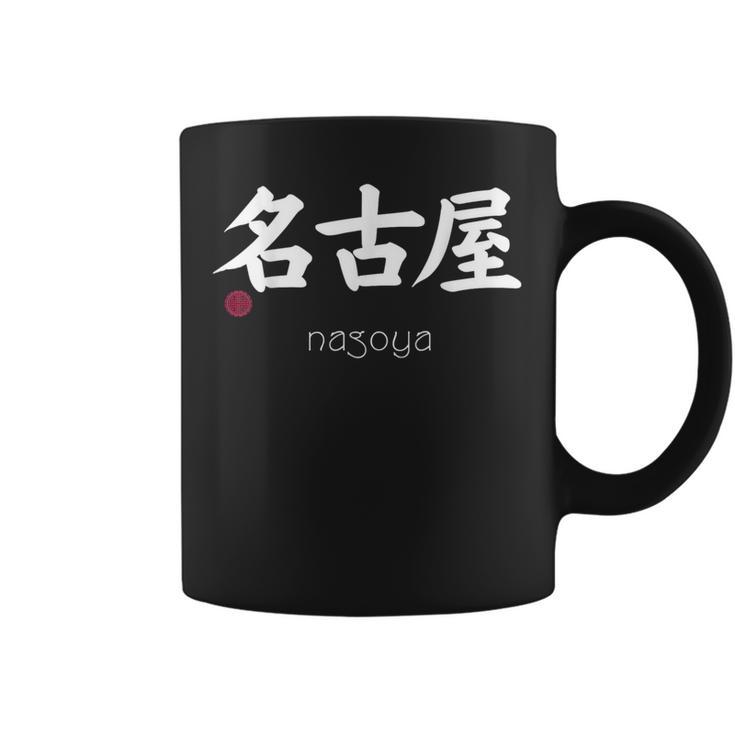 名古屋漢字 日本シンボル 美学 名古屋 愛知 コーヒーマグ