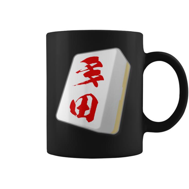 多田 苗字 麻雀 牌 おもしろ グッズ 服 筆文字 面白いtシャツ 文字入り 面白い 文字 ネタ メンズ コーヒーマグ