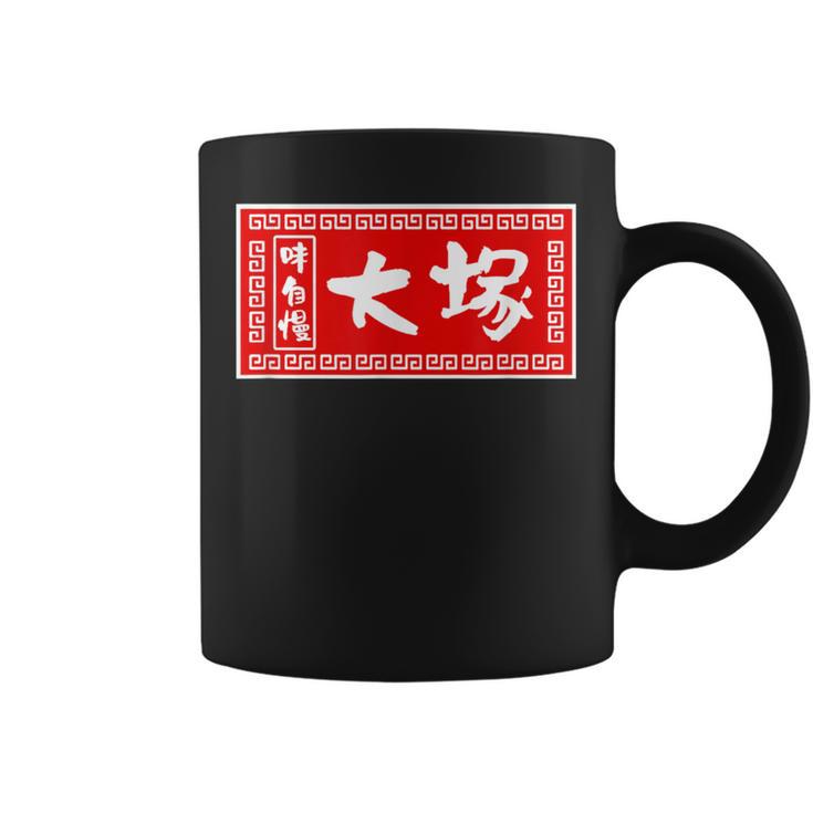 大塚 苗字 ラーメン 看板 面白いtシャツ おもしろ グッズ 服 筆文字 文字 入り 面白い ネタ メンズ コーヒーマグ