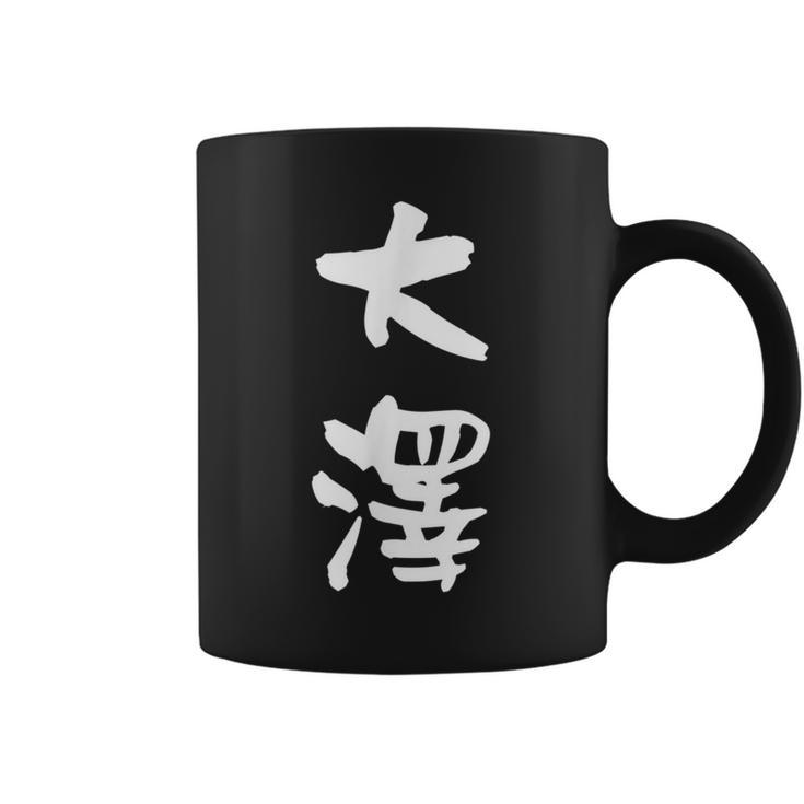 大澤 名字 名前入り 面白tシャツ おもしろ 家族 お揃い ギャグ ネタ ウケ狙い 贈り物 メンズ 面白い コーヒーマグ
