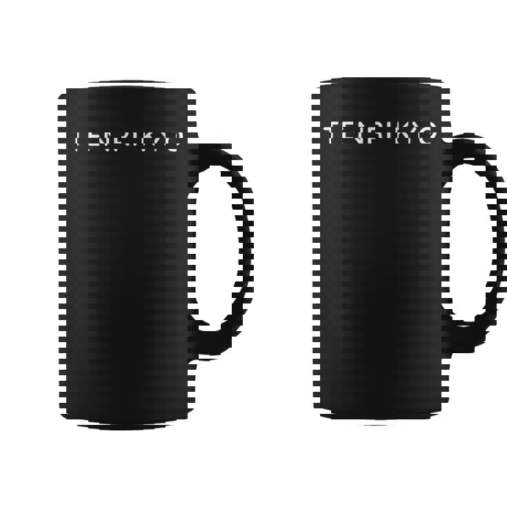 天理教 モダン コンテンポラリー フォント ミニマリストデザイン コーヒーマグ