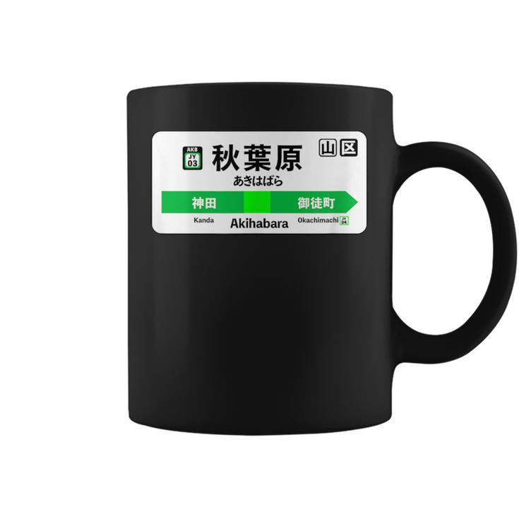 山手線 漢字 秋葉原駅 神田山手線 コーヒーマグ