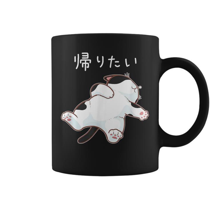 帰りたい 面白いtシャツ 猫 なまけもの 文字入り メンズ おもしろ 筆文字 面白い 服 おもしろグッズ 文字 コーヒーマグ