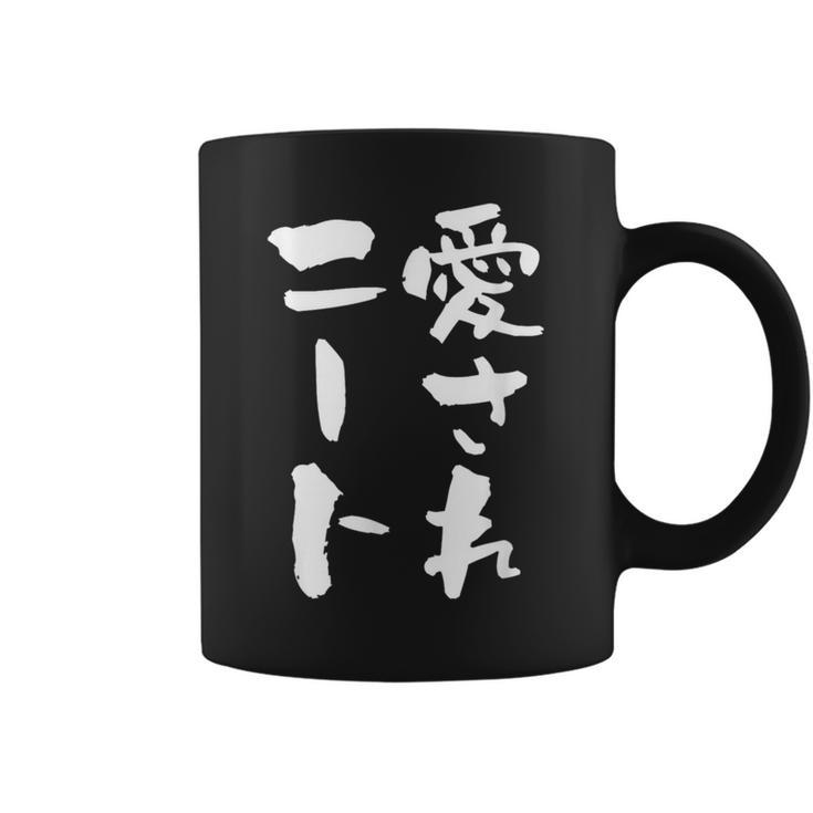 愛されニート 面白いtシャツ 文字入り メンズ おもしろ 面白い 服 オリジナル おもしろグッズ 文字tシャツ ネタ 父 コーヒーマグ