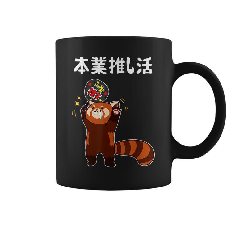 本業推し活 ネタ 迷言 オタ活 一生推す レッサーパンダ うちわ ジョーク ギャグ オタク語録 おもしろ コーヒーマグ