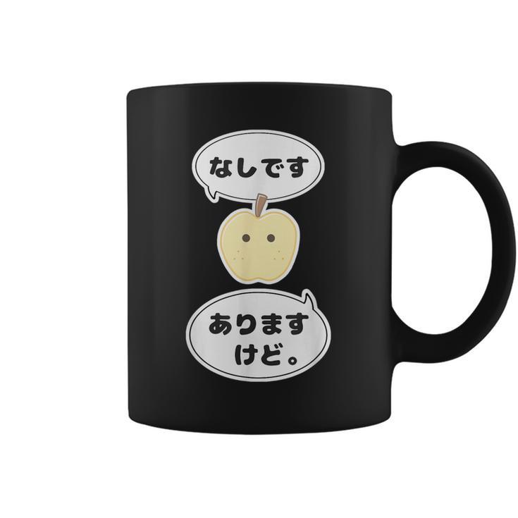 梨 なし 『なしです。ありますけど。』【変なデザイン屋さん】フルーツ 面白い ギャグ お笑い コーヒーマグ