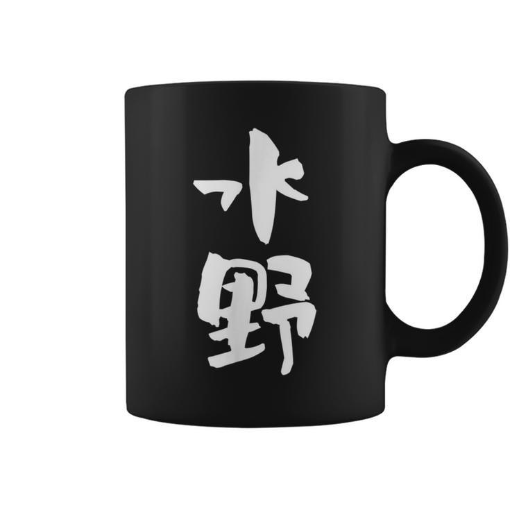 水野 名字 名前入り 家族お揃い 面白tシャツ ギャグ ネタ ウケ狙い 贈り物 ギフト 面白い おもしろ コーヒーマグ