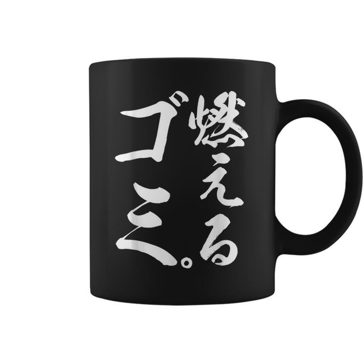 燃えるゴミ コーヒーマグ