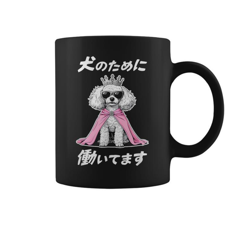 犬のために働いてます トイプードル グッズ 犬 おもしろ 面白い ネタ 笑える かわいい コーヒーマグ
