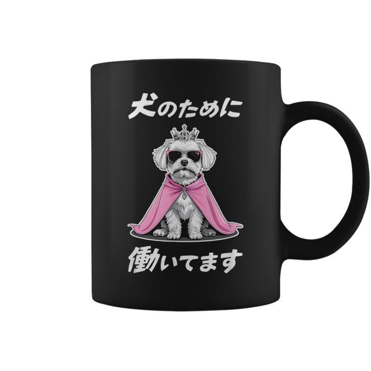 犬のために働いてます マルチーズ 犬 おもしろ 面白い ネタ 笑える かわいい コーヒーマグ