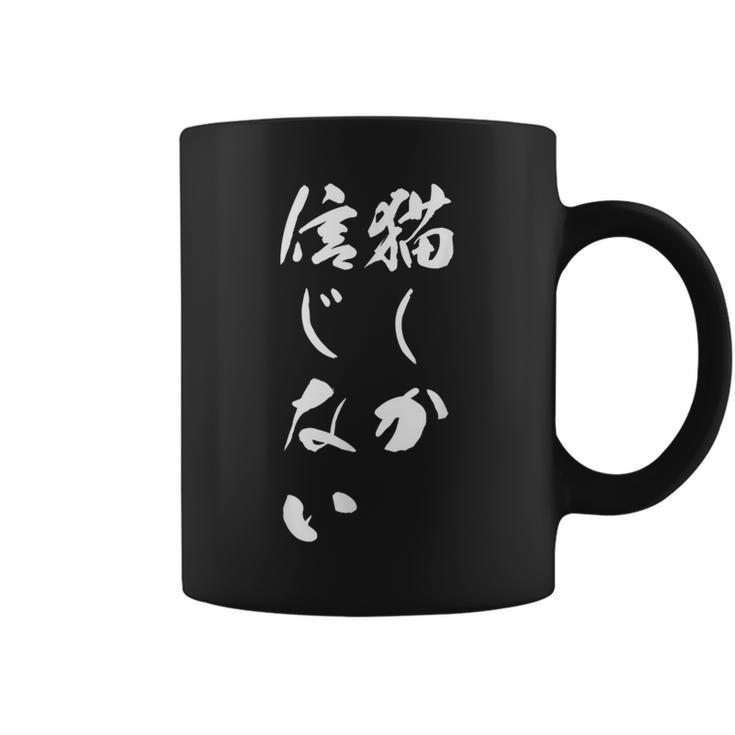 猫しか信じない 面白いtシャツ にゃんこ 文字入り メンズ おもしろ キャラクター 服 おもしろグッズ ネタ コーヒーマグ