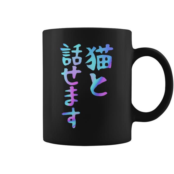 猫と話せます 面白いtシャツ 文字入り メンズ おもしろ 面白い 服 オリジナル おもしろグッズ 文字 コーヒーマグ