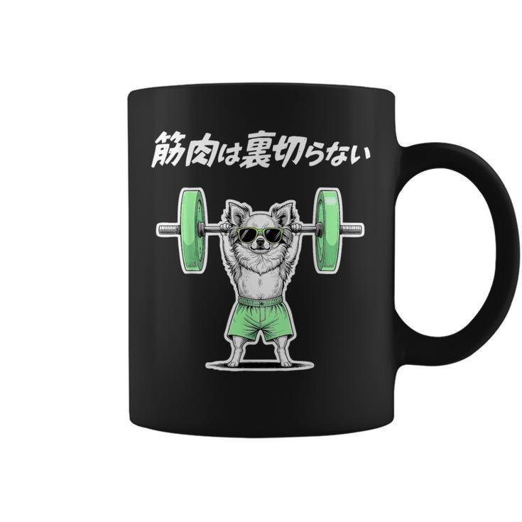 筋肉は裏切らない チワワ グッズ 犬 おもしろ 面白い ネタ 笑える 筋トレ コーヒーマグ